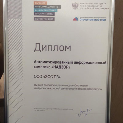По итогам конкурса, проведенного Аналитическим центром при Правительстве РФ, АИК «Надзор» (компании ЭОС) завоевал диплом и специальный приз от АРПП «Отечественный Софт» По итогам конкурса, проведенного Аналитическим центром при Правительстве РФ, АИК «Надзор» (компании ЭОС) завоевал диплом и специальный приз от АРПП «Отечественный Софт»